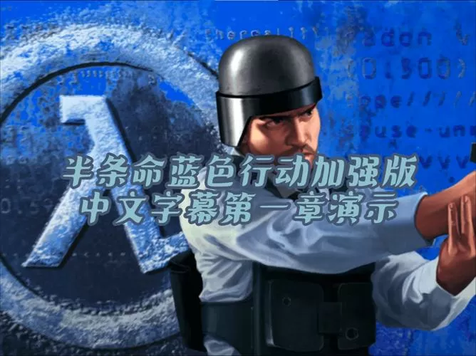 半条命蓝色行动
