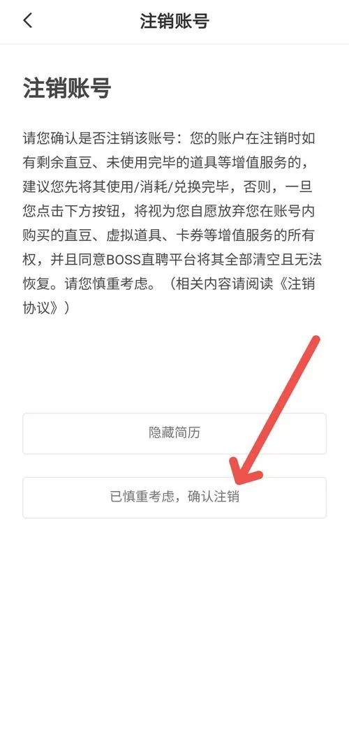 boss直聘账号怎么注销