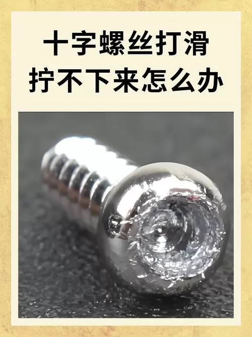 反十字螺丝拆法妙招