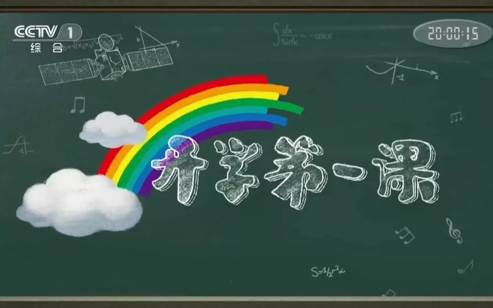 2024年开学第一课