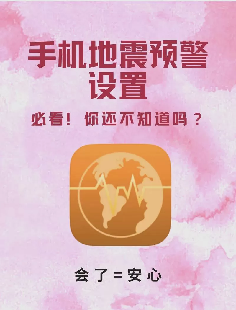 三星手机的地震预警在哪里截图