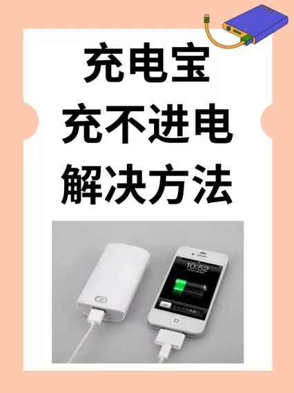 充电宝太久没用充不进电怎么办