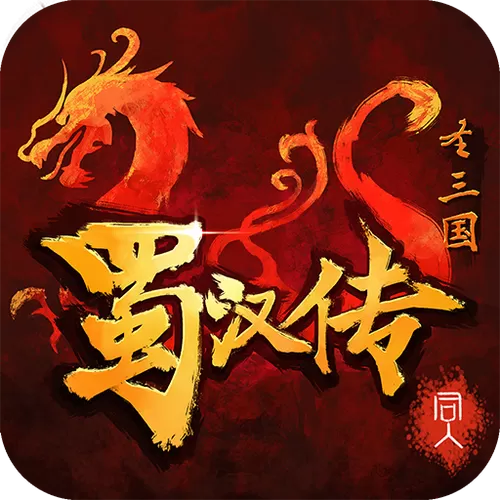 圣三国蜀汉传4.0内置存档