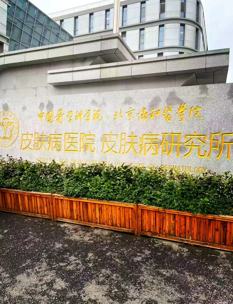 蒋王庙南京皮研所官网