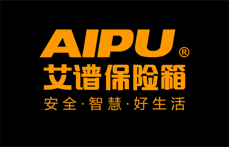 艾谱保险箱