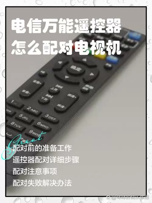 电信的遥控器怎么和电视配对