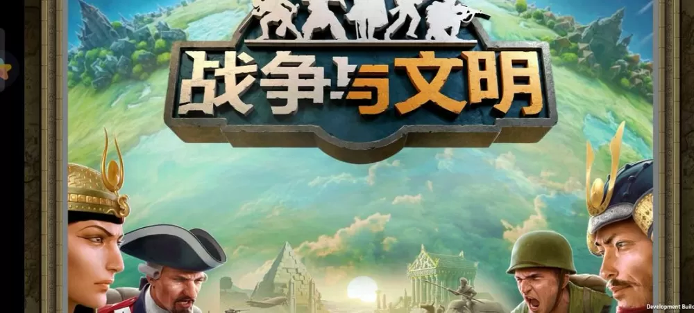 战争与文明攻略