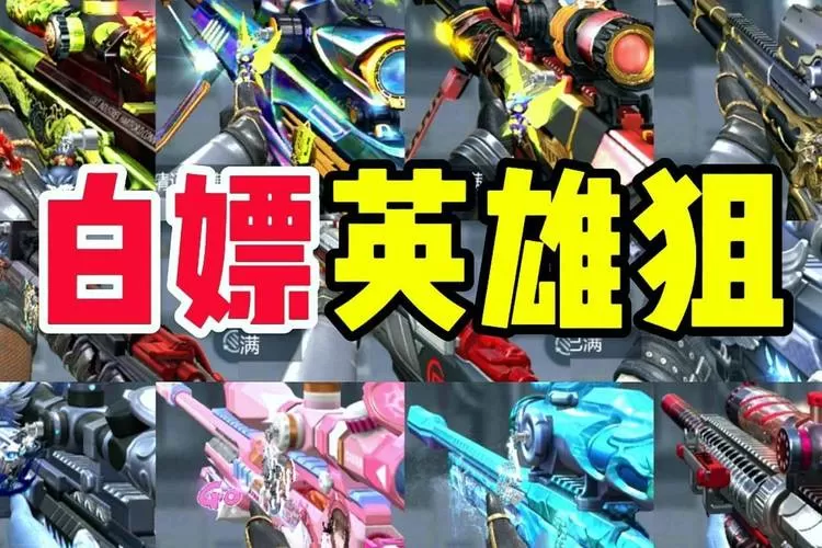 穿越火线极速版最强白嫖狙击枪截图