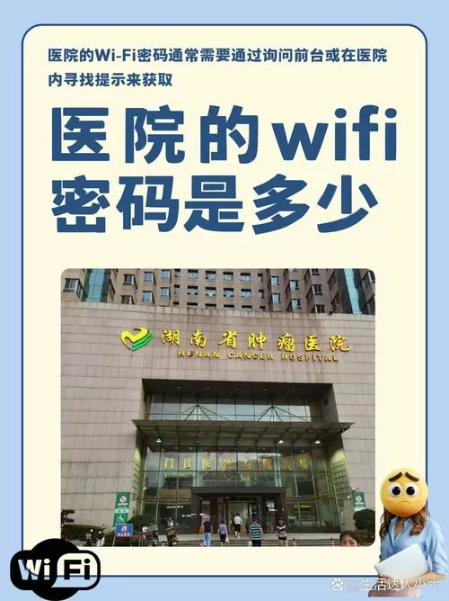 医院的wifi密码是多少