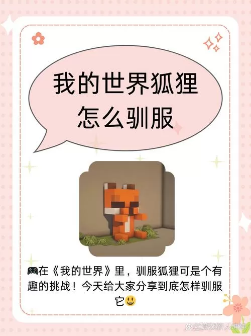 我的世界狐狸用什么驯服它