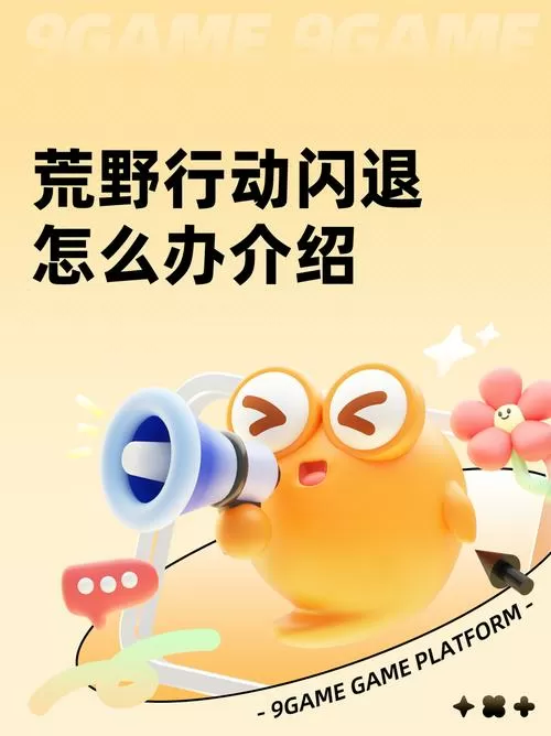 荒野行动防闪退教程