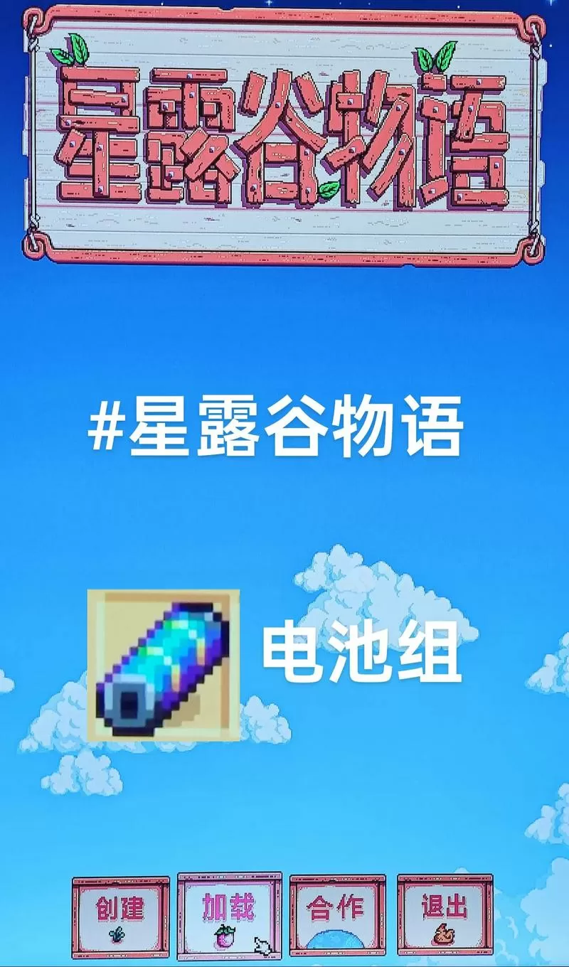 星露谷物语能量上限怎么加截图
