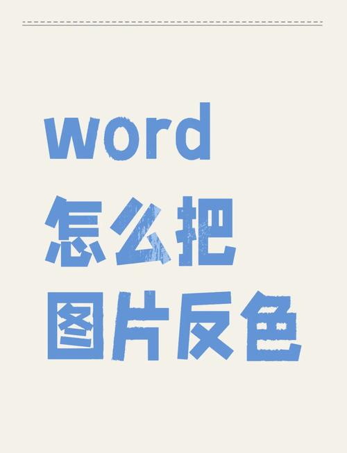 为什么图片放进word里变色了
