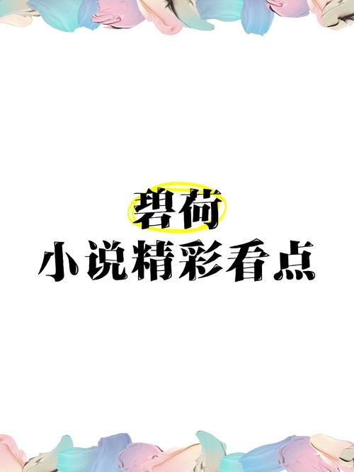 碧荷小说番外