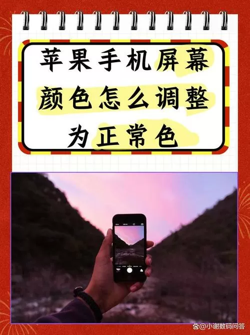 苹果手机颜色怎么恢复正常