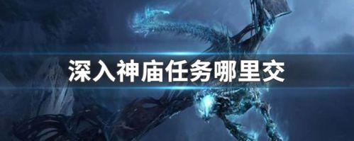 魔兽世界深入神庙任务在哪里交