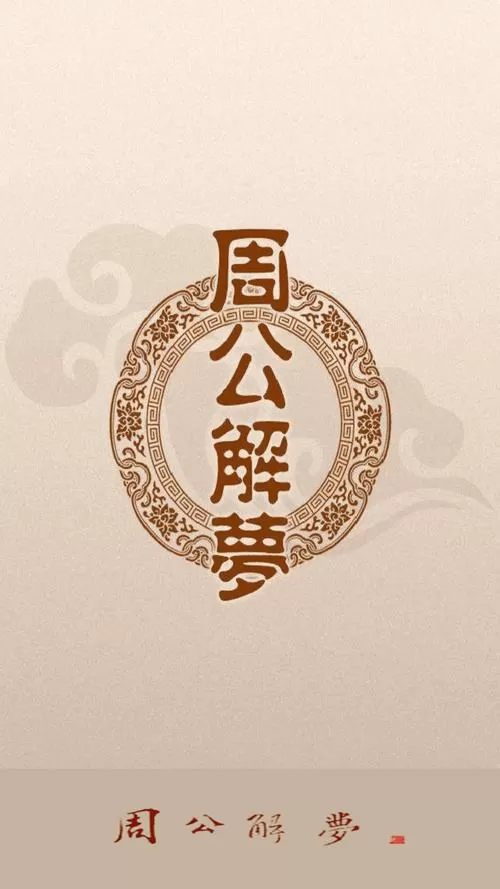 官方版周公解梦