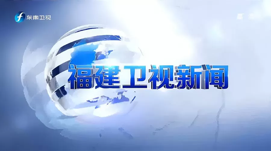 福建新闻综合频道直播