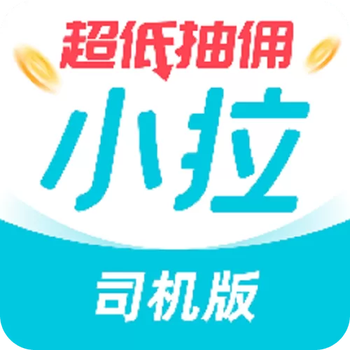 小拉车主司机版