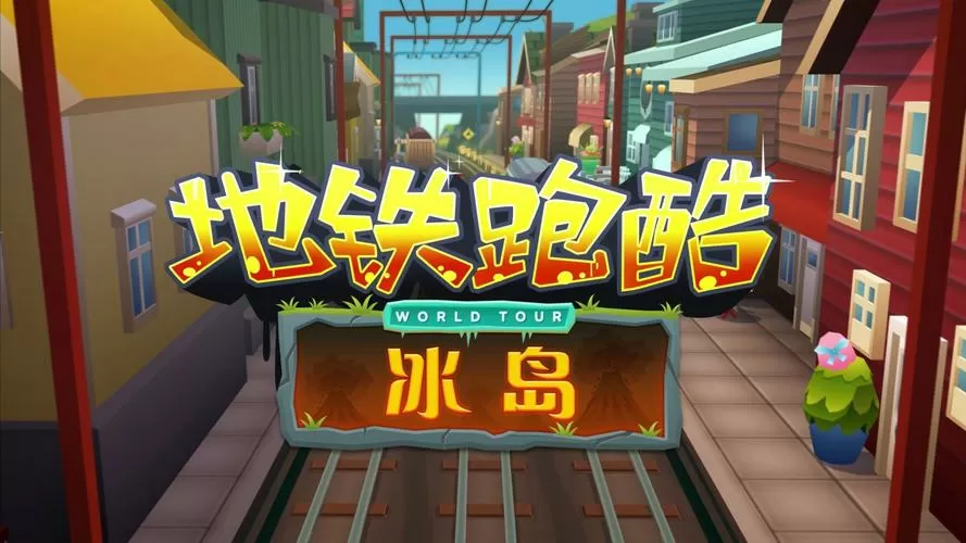 地铁跑酷冰岛2015旧版