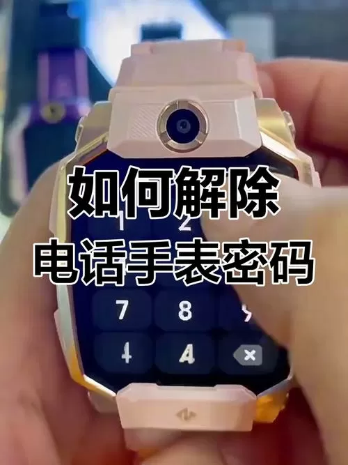 手表锁屏密码忘了怎么解开