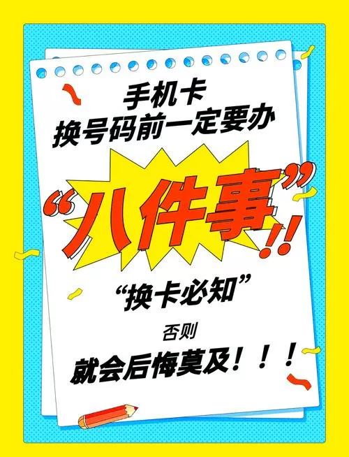 更换手机号需要解绑哪些东西