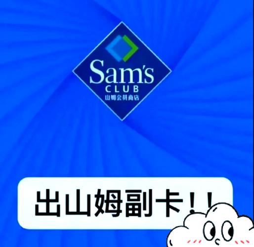 山姆亲友卡就是副卡吗