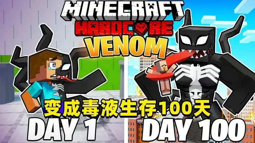我的世界毒液生存