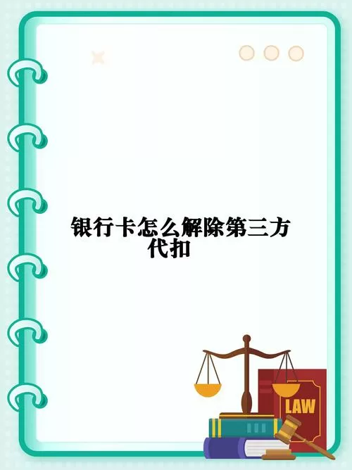 光大银行怎么解除第三方自动扣款