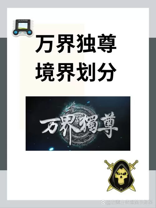 万界独尊划分30个等级