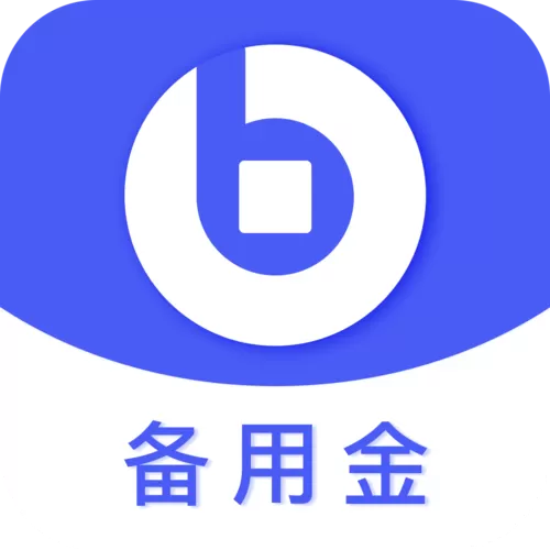 备用金是什么意思