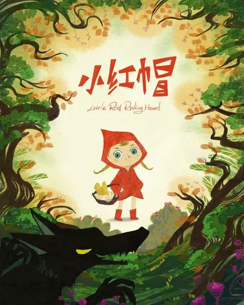 《小红帽》原文