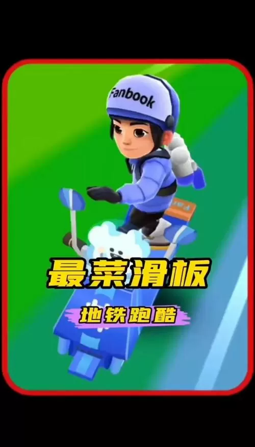 地铁跑酷滑板技能瞬移怎么用