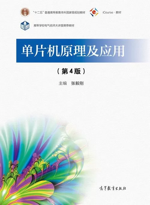 单片机原理及应用第四版电子版