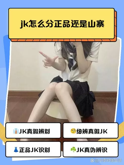 正版jk和山寨对比