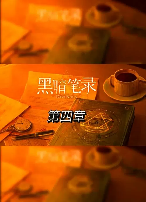黑暗笔录攻略第四关完整版
