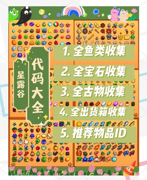 星露谷物语刷物品代码