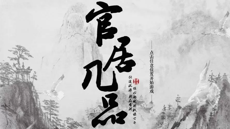 官居几品下载
