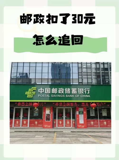邮政银行卡一年扣30元是什么钱图标