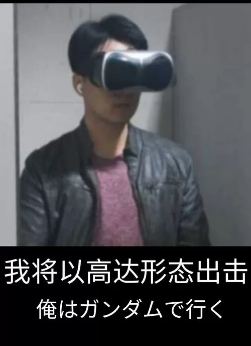 成都vr哥高达表情包