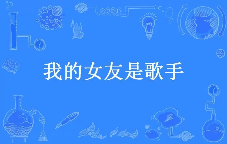 我的女友是歌手