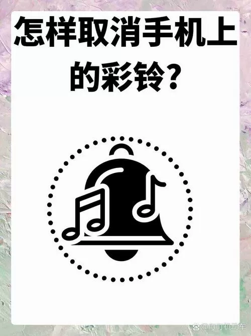 铃声多多取消彩铃电话