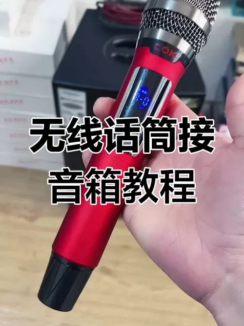 无线话筒连接音箱方法