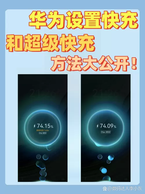 华为怎么设置快充和超级快充功能
