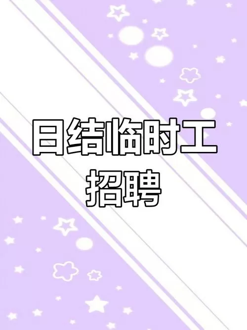 找工作临时工一天一结