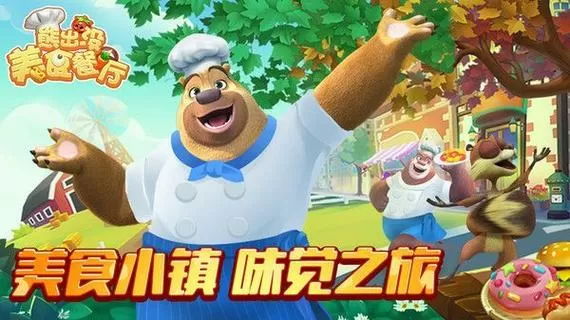 熊出没美食餐厅内购版无实名认证