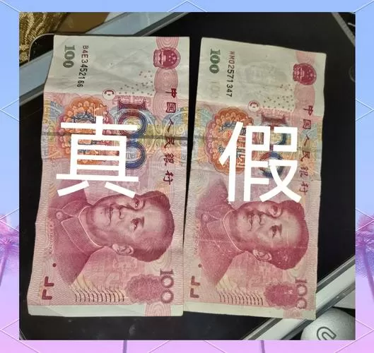 手机照人民币真假