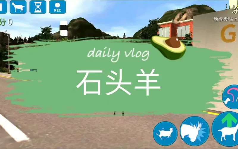 模拟山羊的石头羊怎么获得