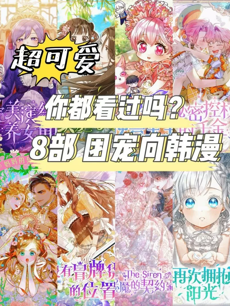 一口气看完韩漫团宠小公主