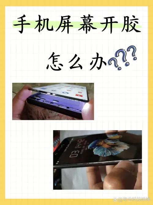 手机屏脱胶开缝了如何处理